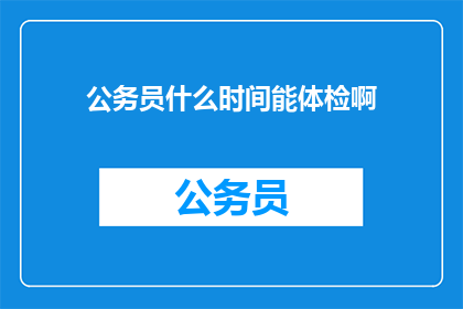 公务员什么时间能体检啊