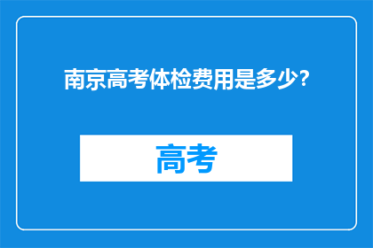 南京高考体检费用是多少？