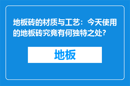 地板砖的材质与工艺：今天使用的地板砖究竟有何独特之处？