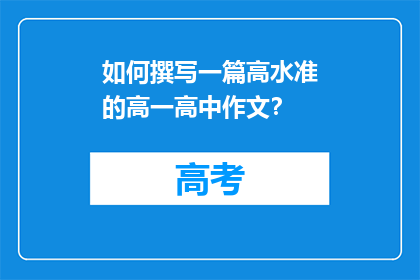 如何撰写一篇高水准的高一高中作文？