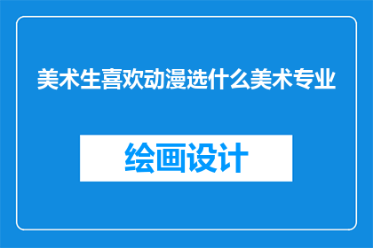 美术生喜欢动漫选什么美术专业