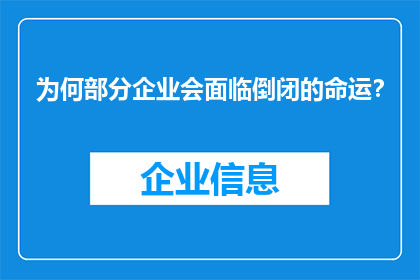 为何部分企业会面临倒闭的命运？