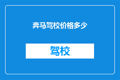 奔马驾校价格多少