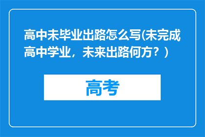 高中未毕业出路怎么写(未完成高中学业，未来出路何方？)