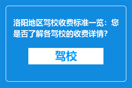 洛阳地区驾校收费标准一览：您是否了解各驾校的收费详情？