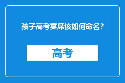 孩子高考宴席该如何命名？
