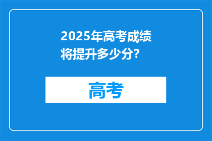 2025年高考成绩将提升多少分？