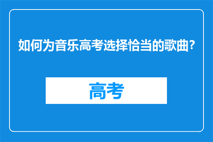 如何为音乐高考选择恰当的歌曲？