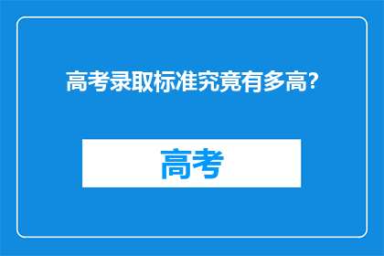 高考录取标准究竟有多高？