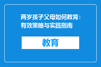 两岁孩子父母如何教育：有效策略与实践指南