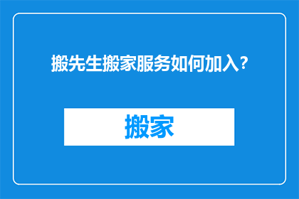 搬先生搬家服务如何加入？