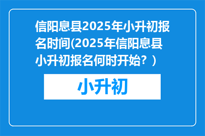 信阳息县2025年小升初报名时间(2025年信阳息县小升初报名何时开始？)
