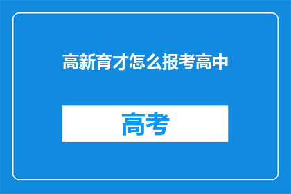 高新育才怎么报考高中