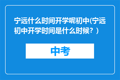 宁远什么时间开学呢初中(宁远初中开学时间是什么时候？)