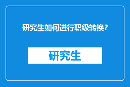 研究生如何进行职级转换？