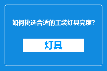 如何挑选合适的工装灯具亮度？