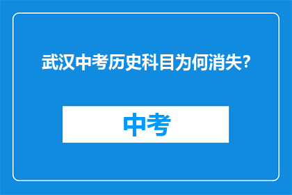 武汉中考历史科目为何消失？