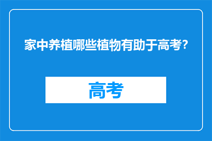 家中养植哪些植物有助于高考？