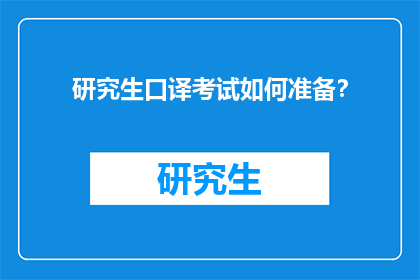 研究生口译考试如何准备？