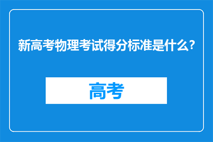 新高考物理考试得分标准是什么？