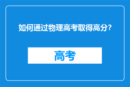 如何通过物理高考取得高分？