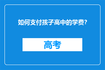 如何支付孩子高中的学费？