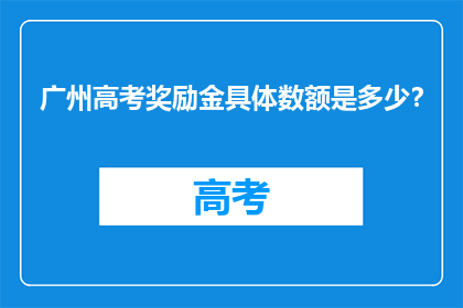 广州高考奖励金具体数额是多少？