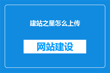 建站之星怎么上传
