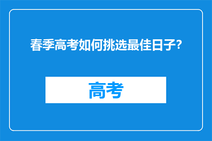 春季高考如何挑选最佳日子？