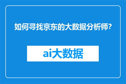 如何寻找京东的大数据分析师？
