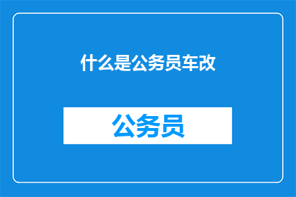什么是公务员车改