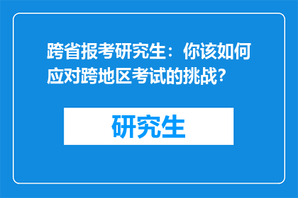 跨省报考研究生：你该如何应对跨地区考试的挑战？