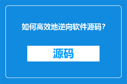 如何高效地逆向软件源码？