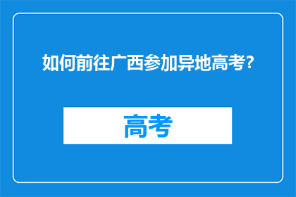 如何前往广西参加异地高考？