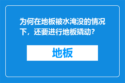 为何在地板被水淹没的情况下，还要进行地板撬动？