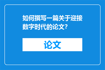 如何撰写一篇关于迎接数字时代的论文？