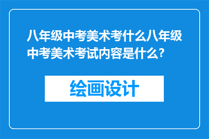 八年级中考美术考什么八年级中考美术考试内容是什么？