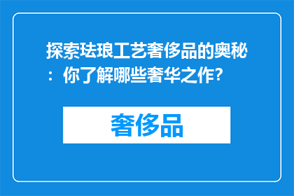 探索珐琅工艺奢侈品的奥秘：你了解哪些奢华之作？