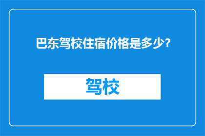 巴东驾校住宿价格是多少？