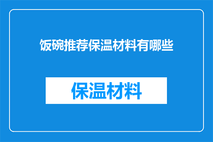 饭碗推荐保温材料有哪些