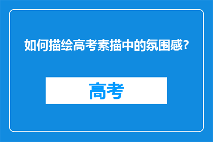 如何描绘高考素描中的氛围感？
