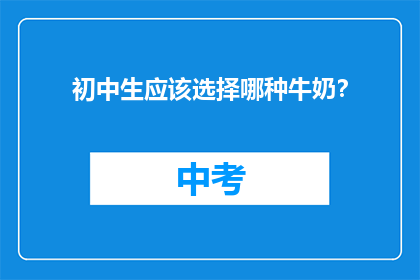 初中生应该选择哪种牛奶？