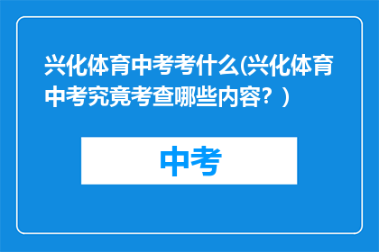兴化体育中考考什么(兴化体育中考究竟考查哪些内容？)