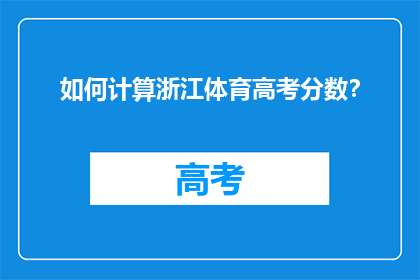 如何计算浙江体育高考分数？