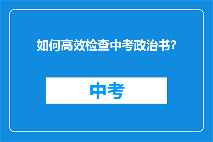 如何高效检查中考政治书？