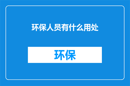 环保人员有什么用处