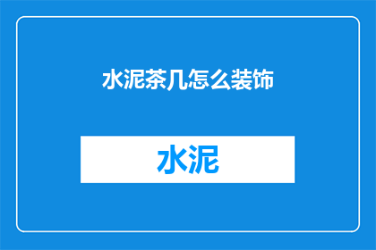 水泥茶几怎么装饰