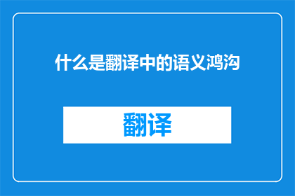 什么是翻译中的语义鸿沟