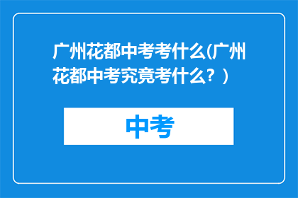 广州花都中考考什么(广州花都中考究竟考什么？)