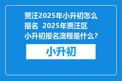 贾汪2025年小升初怎么报名  2025年贾汪区小升初报名流程是什么？